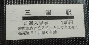 京福電鉄 硬券入場券 140円券 三国駅