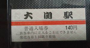 京福電鉄 硬券入場券 140円券 勝山駅 大関駅 計2枚