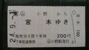 JR東日本☆小野から宮木ゆき☆常備 軟券 乗車券☆平成22年☆常備券☆小野駅発行☆ 