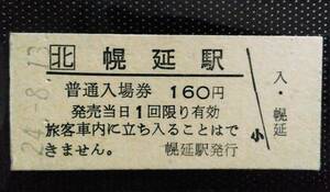 ☆ JR北海道 宗谷本線 ☆ 幌延駅 160円 硬券 入場券▽ B型硬券 平成24年 ☆　