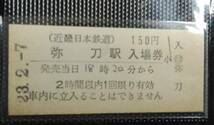 ☆ 近畿日本鉄道 近鉄 ☆01 02 弥刀駅 150円 硬券入場券▽ B型硬券 平成23年 2枚一括_画像1