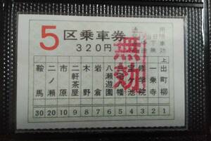 京福　叡山線　車内乗車券　大人5区 320円