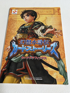 中古送料込! 幻想水滸伝 カードストーリーズ カードグラフィックス 付録無し 本 / YW2316