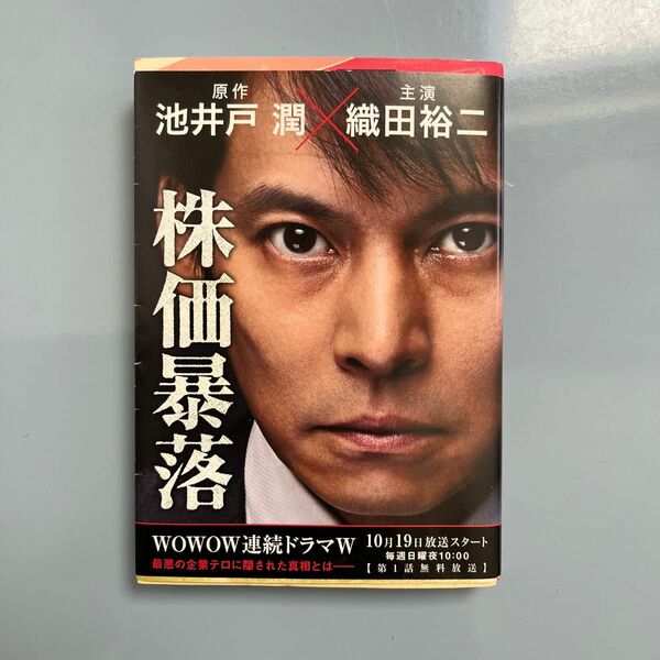 株価暴落 （文春文庫　い６４－１） 池井戸潤／著