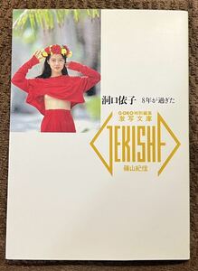 篠山 紀信 洞口依子―8年が過ぎた (激写文庫)写真集