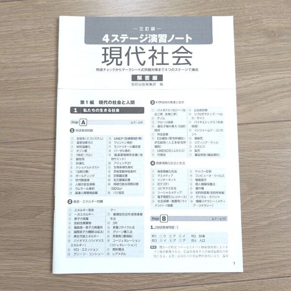 4ステージ演習ノート現代社会解答編
