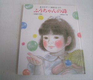 ふうちゃんの詩 絵本 作： 上村 ふさえ 金子 みすゞ 絵： 上野 紀子/15N3.25-53