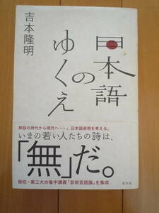 ★吉本隆明『日本語のゆくえ』東工大での言語芸術論から★