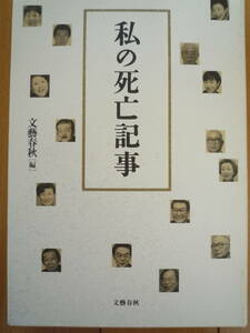 ★『私の死亡記事』文藝春秋編　生前に本人が書いた死亡記事の集成（単行本）★