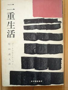 ★ゴットフリート・ベン『二重生活』思想的自伝　紀伊国屋書店　1958年★