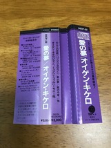 x6/CD オイゲン・キケロ 愛の夢 国内盤 30CP-32 CSR刻印入り 折込帯付き_画像5