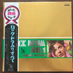赤盤LP SANDY NELSON/POCK DRUM NO.1 日本盤帯付 サンディー・ネルソン/ロック・ドラムのすべて