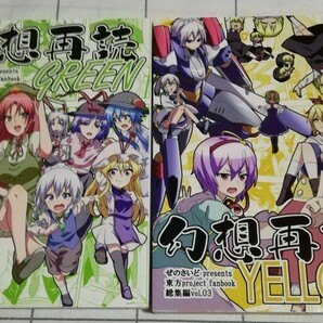 東方project 同人誌　幻想再読　green 幻想再読　yellow　総集編 ぜのさいど　２冊