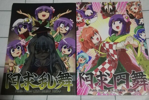 東方project 同人誌　総集編　阿求乱舞　阿求円舞　2冊 Public Planet 公星