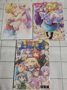 東方project 同人誌　あーねすとroom ぱちゅあり　ぱちゅありtake2 3冊　パチュリー　アリス　百合