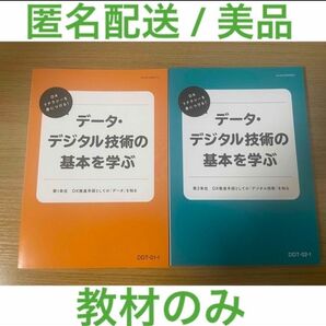 (教材のみ)データ・デジタル技術の基本を学ぶコース