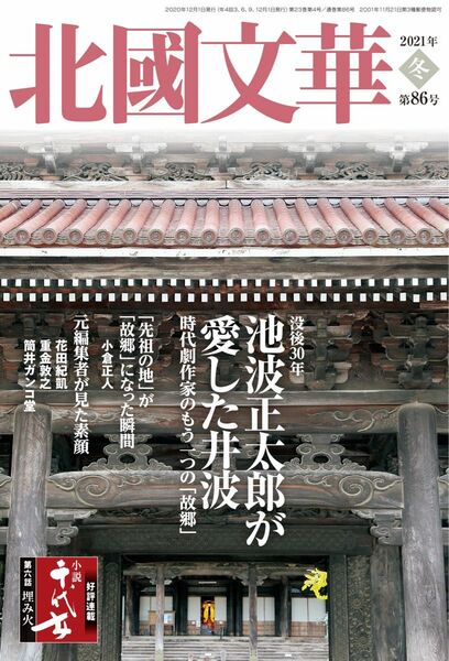 北國文華　2021年冬　第86号　 没後30年　池波正太郎が愛した井波