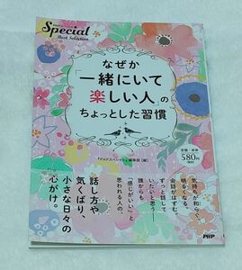 なぜか一緒にいて楽しい人のちょっとした習慣　PHPスペシャル