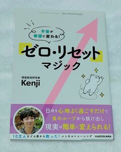 【カテゴリ変更OK】kenji　ゼロ・リセットマジック　KADOKAWA