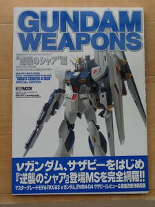 HOBBY JAPAN MOOK GUNDAM WEAPONS ”CHAR'S COUNTER ATTACK&#34; SPECIAL EDITION 逆襲のシャア編「中古」