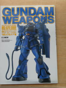 HOBBY JAPAN MOOK GUNDAM WEAPONS MASTER GRADE MODEL MS-07B GOFU SPECIAL EDITION MS-07Bグフ編「中古」