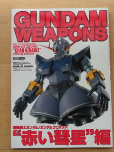 HOBBY JAPAN MOOK GUNDAM WEAPONS MASTER GRADE MODEL MSN-02 ZEONG &#34;CHAR AZNABL&#34; SPECIAL EDITION「中古」