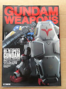 HOBBY JAPAN MOOK GUNDAM WEAPONS MASTER GRADE MODEL ”RX-78 GPO2A GUNDAM&#34; SPECIAL EDITION「中古」