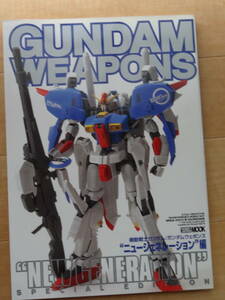 HOBBY JAPAN MOOK GUNDAM WEAPONS ”NEW GENERATION&#34; SPECIAL EDITION ニュージェネレーション編「中古」