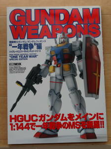 HOBBY JAPAN MOOK GUNDAM WEAPONS &#34;ONE YEAR WAR&#34; SPECIAL EDITION 一年戦争編「中古」
