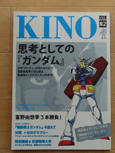 河出書房新社 KINO vol.2　思考としての「ガンダム」”mobile suit gundam&#34; as thinking 「中古」