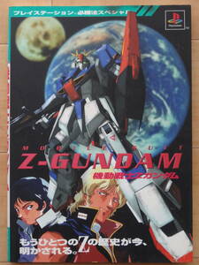 ケイブンシャ プレーステイション必勝法スペシャル 機動戦士Zガンダム 「中古」