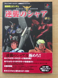 ケイブンシャ プレーステイション必勝法スペシャル 機動戦士ガンダム逆襲のシャア 「中古」