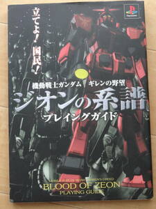 ケイブンシャ 機動戦士ガンダム　ギレンの野望　ジオンの系譜　プレイングガイド「中古」