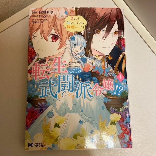 転生したら武闘派令嬢！？　恋しなきゃ死んじゃうなんて無理ゲーです　４