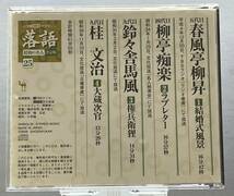 落語昭和の名人／柳昇・結婚式風景／馬風・権兵衛狸／痴楽・ラブレター／文治・大蔵次官【CD】_画像2