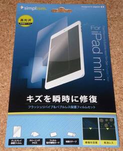 ★新品★simplism iPad mini/2/3 高光沢 フラッシュリバイブ＆バブルレス保護フィルムセット