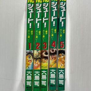 シュート 蒼きめぐり逢い 全巻セット 大島司