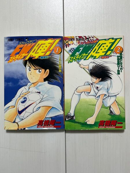 蹴球伝 フィールドの狼 FW陣 全巻セット 高橋陽一