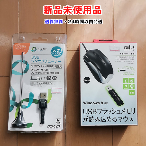 USBワンセグチューナーとUSBフラッシュメモリが読み込めるマウス