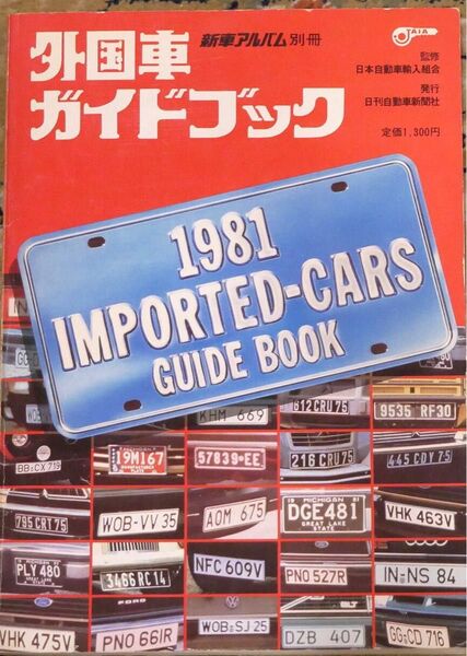 日刊自動車新聞社発行　日本自動車輸入組合監修　新車アルバム別冊　「外国車ガイドブック」　中古本