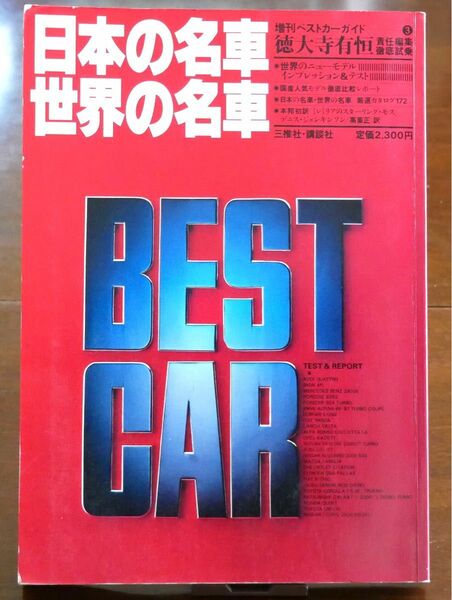 増刊ベストカーガイド徳大寺有恒責任編集・試乗　「日本の名車　世界の名車　BEST CAR」中古本