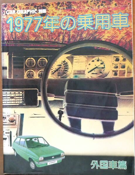 二玄社発行　「1977年の乗用車」　外国車編　CARGRAFIC別冊　中古本