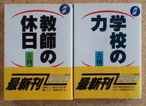 朝日文庫　ルポ　教師の休日・学校の力（吉岡忍）朝日新聞社