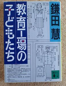 講談社文庫　教育工場の子どもたち（鎌田慧）