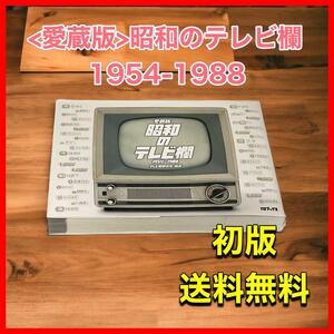 昭和のテレビ欄1954-1988