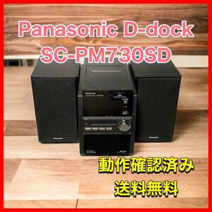 Panasonic D-dock SDステレオシステム　SC-PM730SD