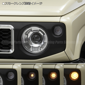 REIZ JB74W ジムニー シエラ LED フロントウインカー 流星バージョン [スモークレンズ] 純正交換式 ハイフラ防止 ライツ JIMNY SUZUKI