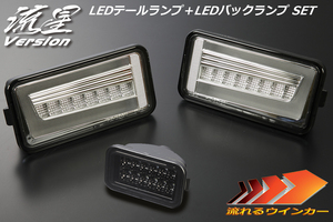 流星バージョン DG16T スクラムトラック LEDテールランプ V2 [クリア] +バックランプ [スモーク] SET 流星 LEDテール ライトバー