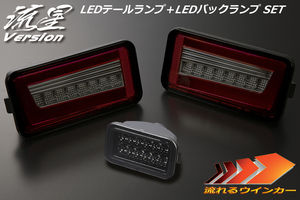 流星バージョン DG63T スクラムトラック LEDテールランプ V2 [レッドスモーク] +バックランプ [スモーク] SET 流星 LEDテール REIZ