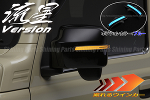 [流れるウインカー] MK53S/MK32S/MK42S スペーシアカスタム LED ウインカー ミラー レンズKIT [スモーク/青光] ポジ/フット シーケンシャル